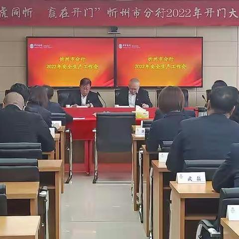 中国银行忻州市分行召开2022年安全生产工作会