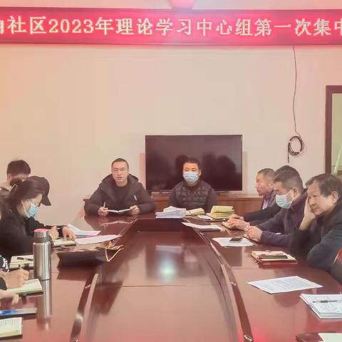 皂角社区2023年理论学习中心组第一次集中学习