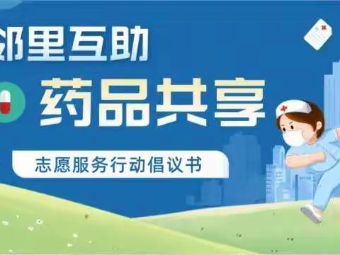 湖滨社区关于“邻里互助 药品共享”的倡议书