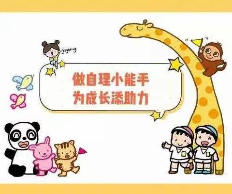 “自理自立，快乐成长”——宁远县嘉裕幼儿园幼儿自理能力比赛