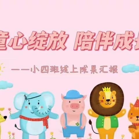 ✨童心绽放 陪伴成长✨——   京山直属机关幼儿园联投分园小四班期末云汇报