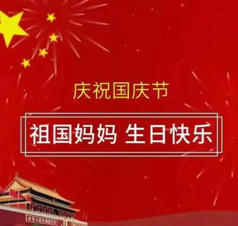 童心献祖国，萌娃庆国庆——京山市直属机关幼儿园联投分园国庆节主题教育活动