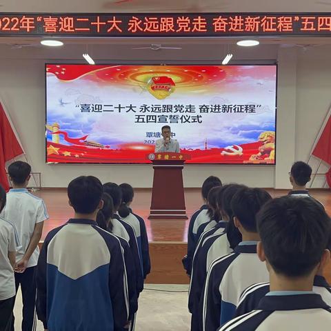【红苗子党校育红苗】覃塘一中“喜迎二十大 永远跟党走 奋进新征程”五四青年节系列活动