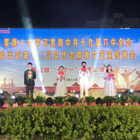 覃塘一中开展学习贯彻中共十九届六中全会、自治区第十二次党代会精神暨校园“十个一”文艺活动