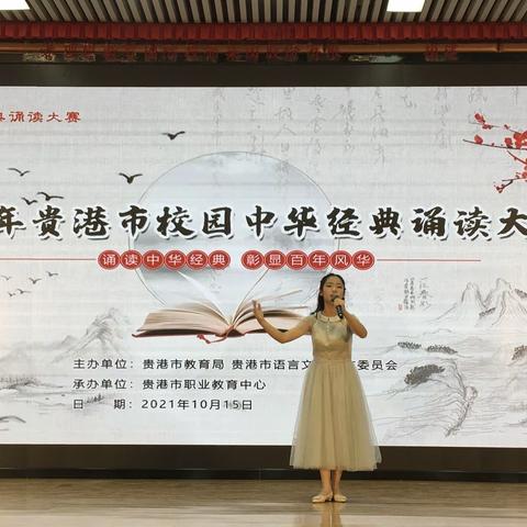 读中华经典，诵美文名篇——覃塘一中参加贵港市2021年中华经典诵读大赛