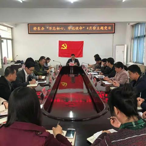 不忘初心 继续前行——桥东办召开4月份主题党日活动