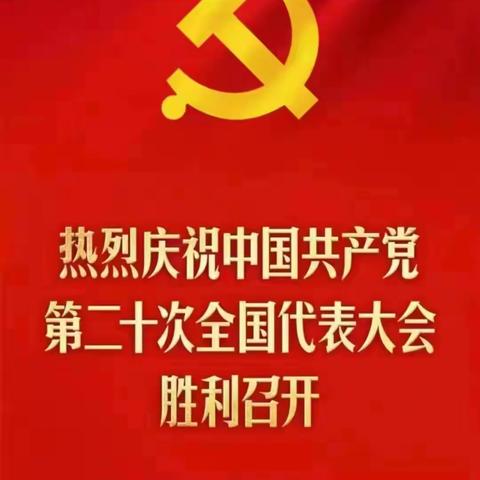 喜迎二十大，永远跟党走