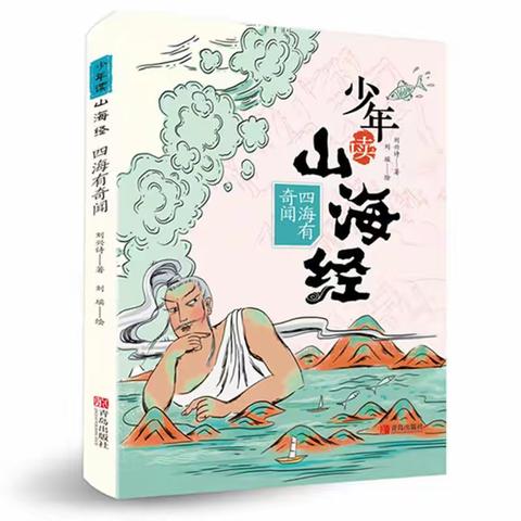 水车园教育集团白银路小学五年级二班第二小组读书分享会——《少年读山海经——四海有奇闻》