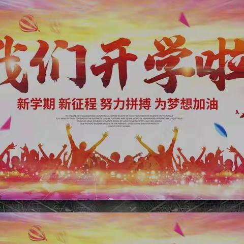 开学典礼展新貌，意气风发向未来 ——西照川镇中心小学2022年开学典礼