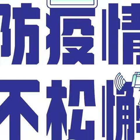 同心战“疫”，以“练”筑防——西照川镇中心小学核酸检测应急演练