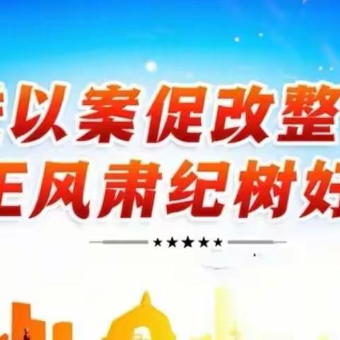 【坚定信念 立德树人】——西照川镇中心小学开展以案促改专项整治活动