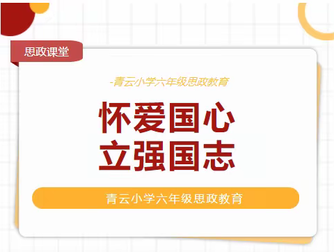 【择临优学 赋能先锋】怀爱国心 立强国志 ——青云小学开展六年级思政教育