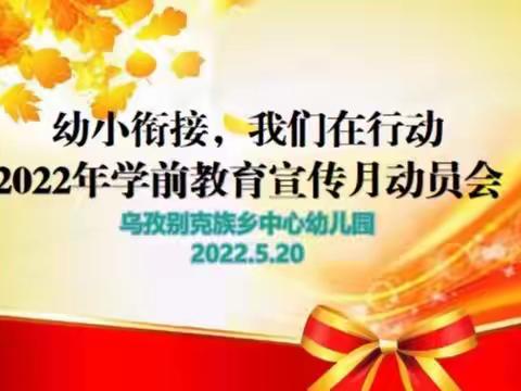 “幼小衔接，我们在行动”——2022年学前教育宣传月启动啦