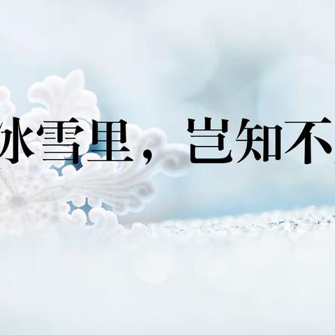 冰雪共情   温暖寒冬——乌孜别克幼儿园雪艺活动