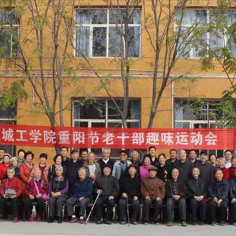 运城工学院“庆重阳”老干部趣味运动会