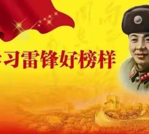 学雷锋纪念日  雷锋精神代代传----四（4）中队学习雷锋精神活动