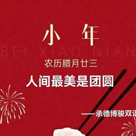 承德博骏双语学校温馨提示：小年，人间最美是团圆