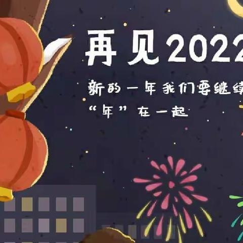 告别2022，喜迎2023