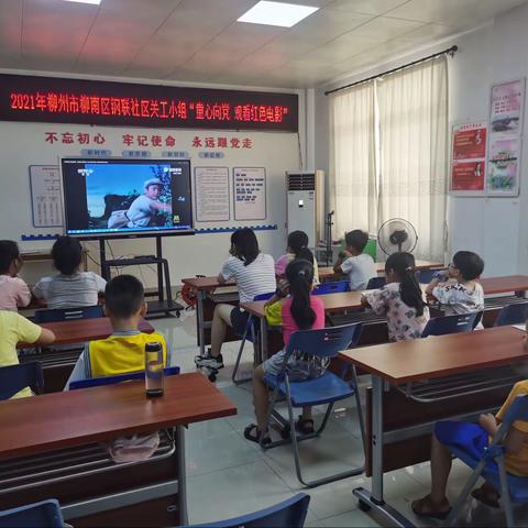 钢联社区 “红色电影 薪火相传 ”童心向党观影活动