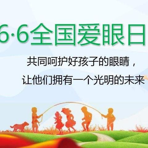 白云区家豪幼儿园“爱眼日”致家长的一封信