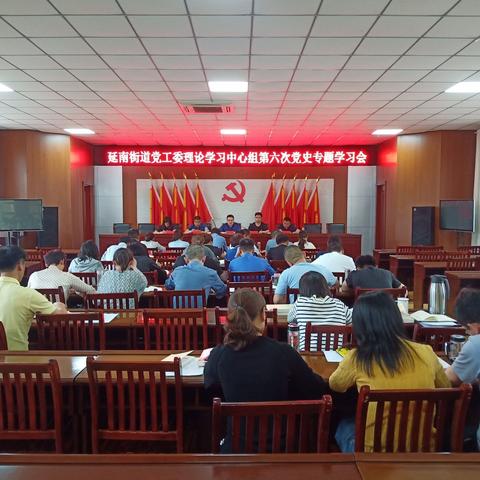 延南街道党工委理论学习中心组召开第六次党史专题学习会