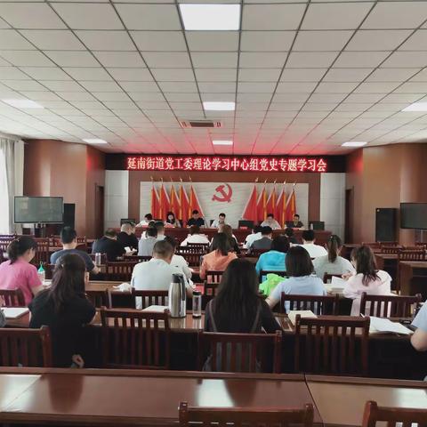延南街道党工委召开理论学习中心组党史专题学习会