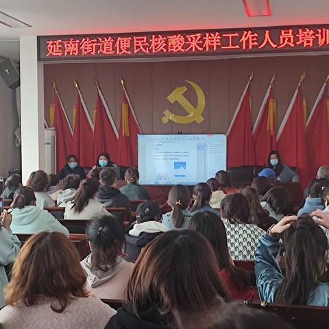 延南街道开展便民核酸采样工作人员培训会