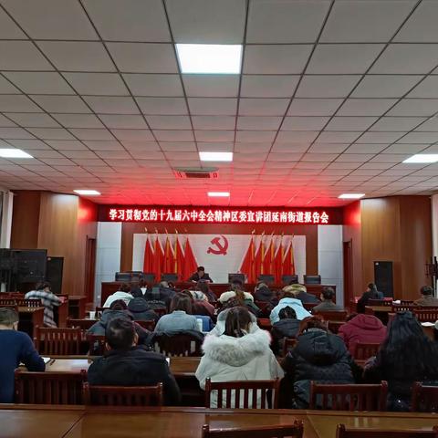 延南街道举办学习贯彻党的十九届六中全会精神及省市第十二次党代会精神宣讲报告会