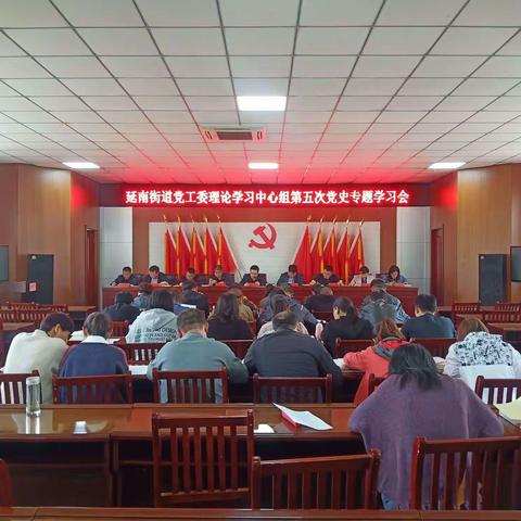 延南街道党工委召开理论学习中心组第五次党史专题学习会