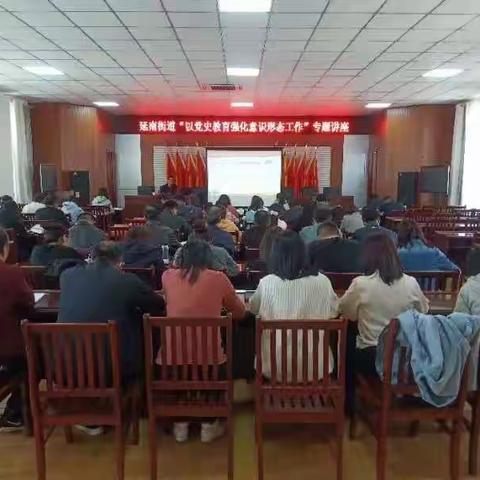延南街道举办“以党史教育强化意识形态工作”专题讲座