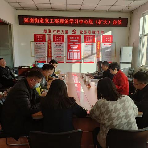 延南街道党工委召开理论学习中心组（扩大）会议——区委第二列席旁听工作组参会