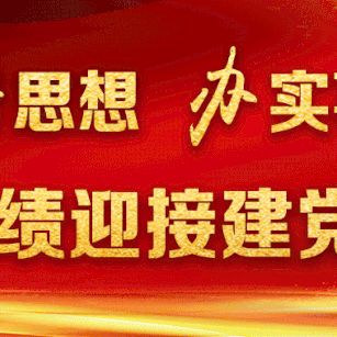 学习航天精神 致敬大国工匠——延南街道机关支部党史学习教育暨主题党日活动