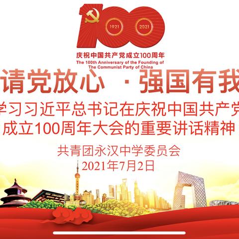 永汉中学团委开展学习习近平总书记在庆祝中国共产党成立100周年大会的重要讲话精神暨“七一”主题团日活动