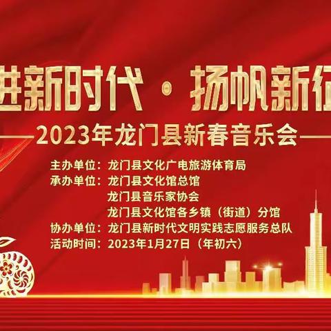 “奋进新时代 扬帆新征程”——2023年龙门县新春音乐会