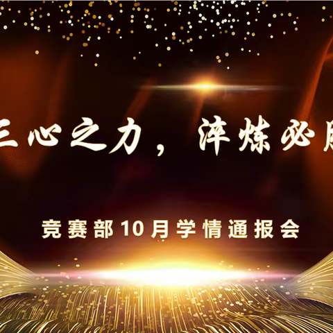 凝聚三心之力，淬炼必胜精神！——咸宁高中竞赛部10月学情通报会