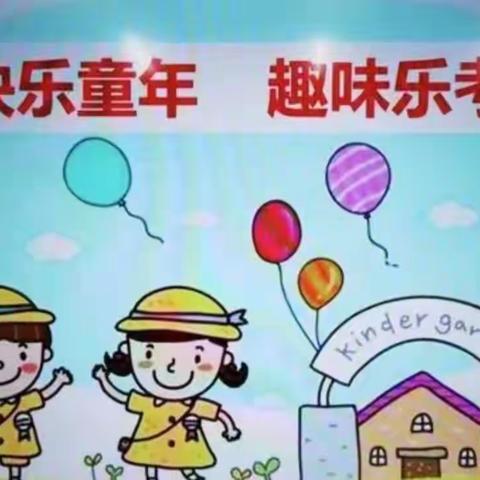 快乐童年  趣味乐考——谷旦小学一年级2021-2022学年度第一学期期末乐考