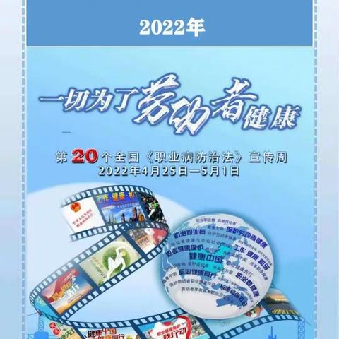 一切为了劳动者健康，第20个全国《职业病防治法》宣传周。