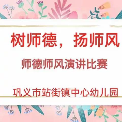 “树师德，扬师风”——师德师风演讲比赛