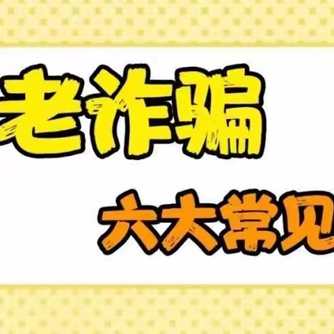 养老诈骗 六大常见骗局 —平安人寿伊春中心支公司宣