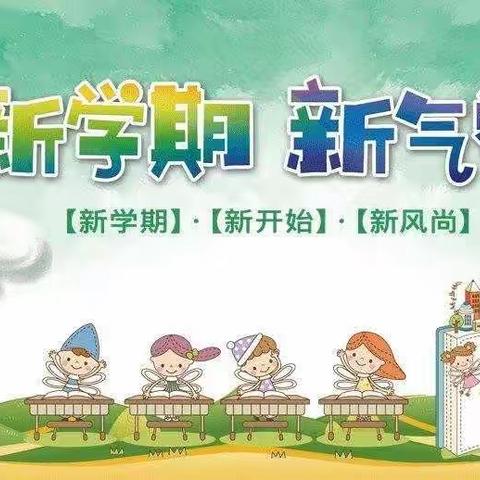 “新学期、新气象、新风尚、新进步”——柳州市岩村路小学17-2班开学掠影