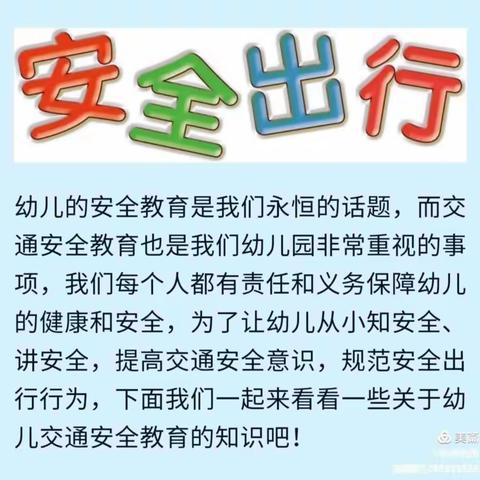 “文明交通，安全通行”启蒙幼儿园交通安全教育