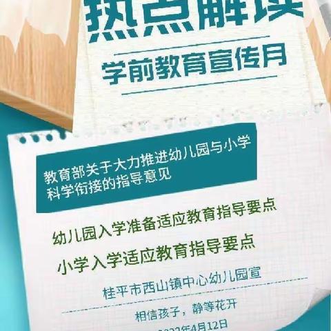 幼小衔接，我们在行动------第十一个全国学前教育宣传月