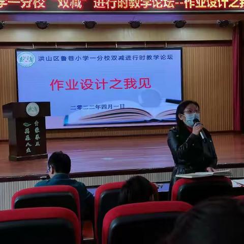 作业设计之我见——鲁巷小学一分校举行“双减”进行时教学论坛