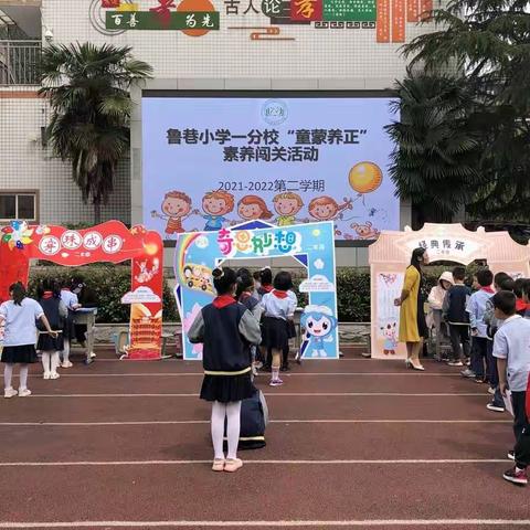 “双减”在行动，闯关乐无穷 ——鲁巷小学一分校举行低年级综合素养趣味闯关活动