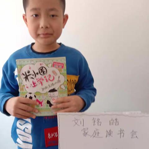 刘铭皓家庭读书会