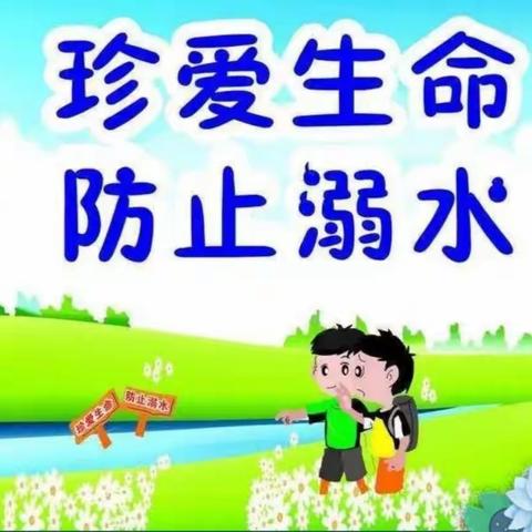 珍爱生命   预防溺水——南安乐小学致家长一封信