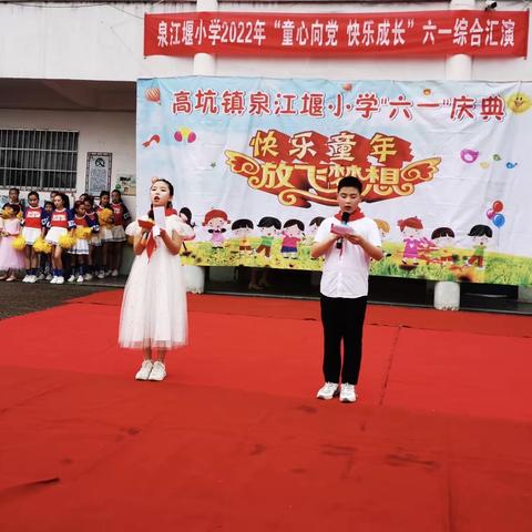 “童心向党，快乐成长”泉江堰小学庆“六一”文艺汇演