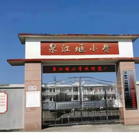 丰富的兴趣活动，多彩的校园生活——泉江堰小学开展课后延时活动