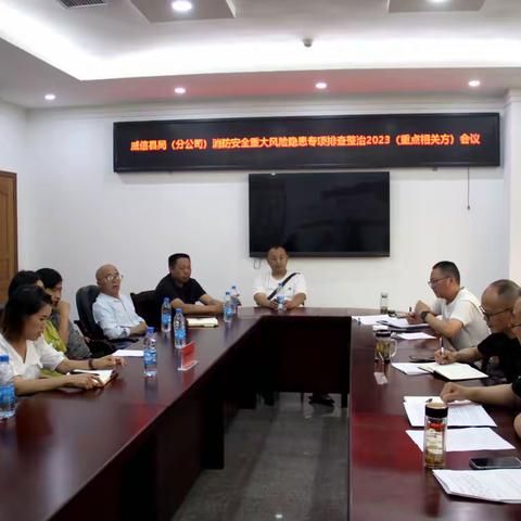 威信县局（分公司）召开重点相关方安全工作会议