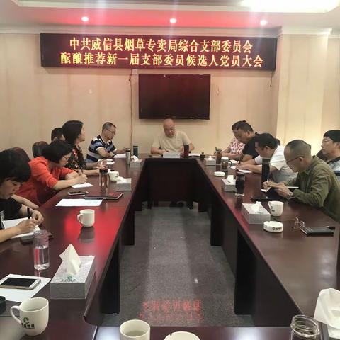 威信县局综合党支部召开推荐新一届支部委员候选人党员大会